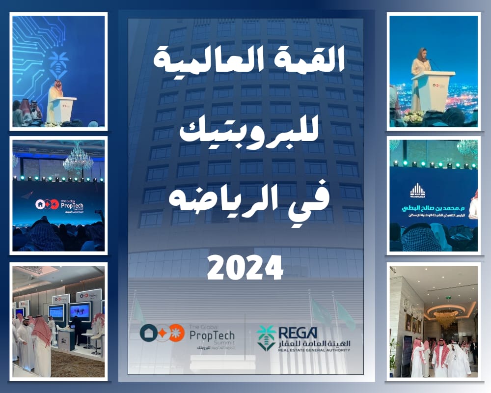 القمة-العالمية-للبروبتيك-في-الرياض-2024-التحول-الرقمي-في-العقارات