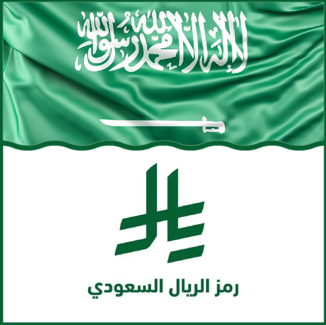صورة مقالة شعار الريال السعودي الجديد: هوية بصرية متجددة تعكس الأصالة والطموح في عصر التحول الرقمي